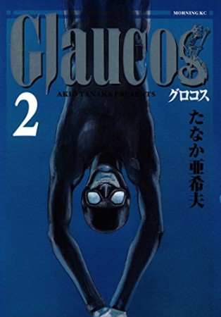 Glaucos2巻の表紙