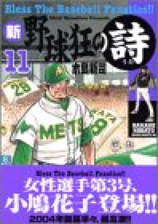 新・野球狂の詩11巻の表紙