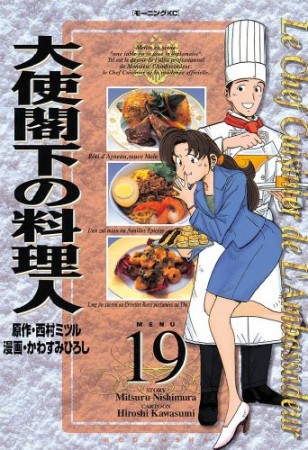 大使閣下の料理人19巻の表紙