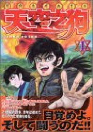 天空之狗1巻の表紙