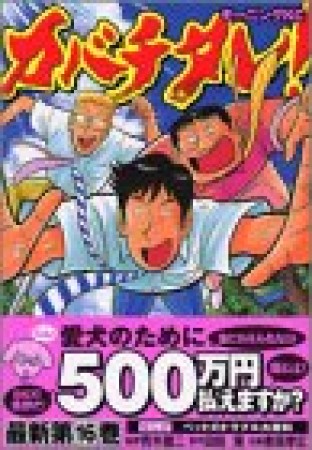 カバチタレ!16巻の表紙
