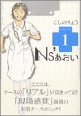 Ns'あおい1巻の表紙