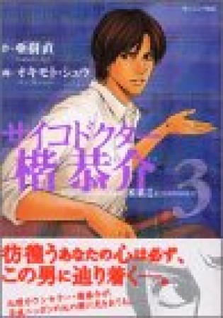 サイコドクター楷恭介3巻の表紙