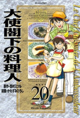 大使閣下の料理人20巻の表紙