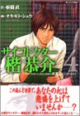 サイコドクター楷恭介4巻の表紙