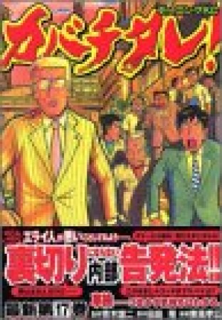 カバチタレ!17巻の表紙