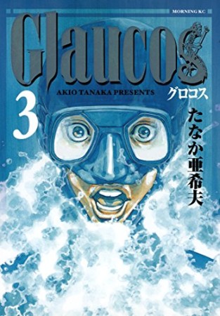 Glaucos3巻の表紙