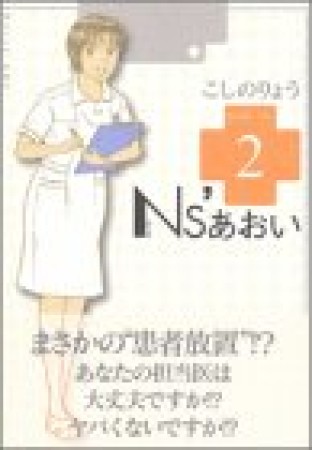 Ns'あおい2巻の表紙