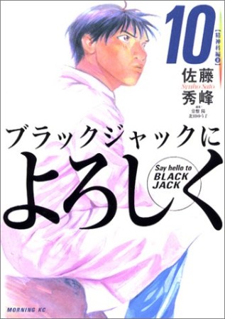 ブラックジャックによろしく10巻の表紙