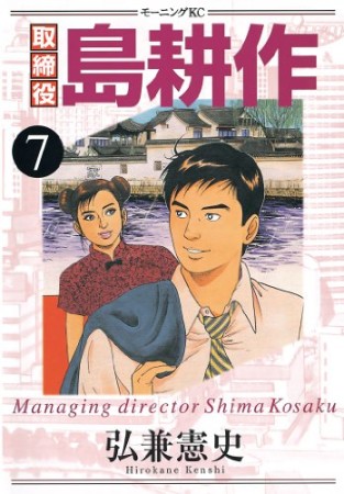 取締役島耕作7巻の表紙