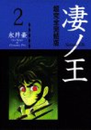 凄ノ王 超完全完結版2巻の表紙