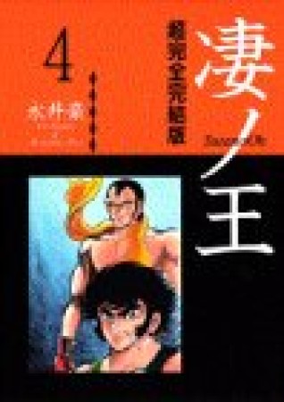 凄ノ王 超完全完結版4巻の表紙