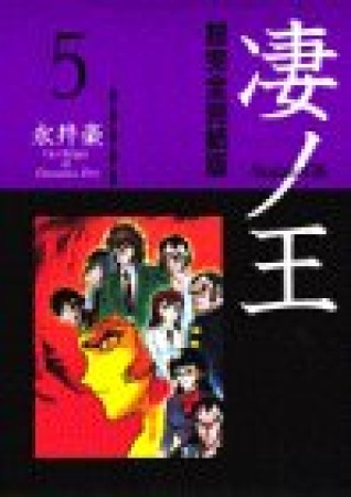 凄ノ王 超完全完結版5巻の表紙