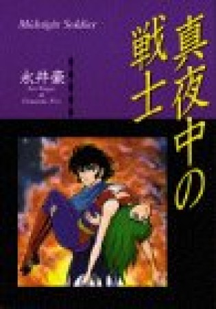 真夜中の戦士1巻の表紙