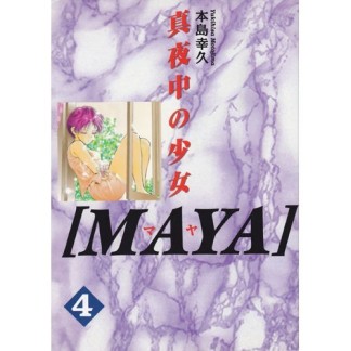 新装版 MAYA4巻の表紙