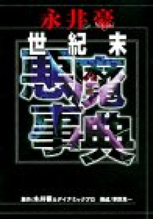 永井豪世紀末悪魔事典1巻の表紙