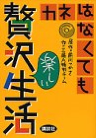 カネはなくても贅沢楽しい生活1巻の表紙