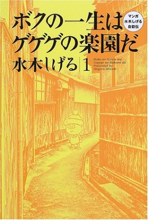 ボクの一生はゲゲゲの楽園だ1巻の表紙