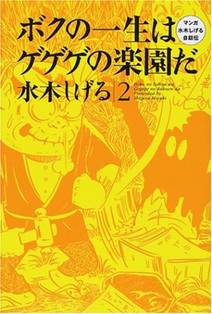 ボクの一生はゲゲゲの楽園だ2巻の表紙