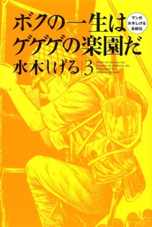 ボクの一生はゲゲゲの楽園だ3巻の表紙