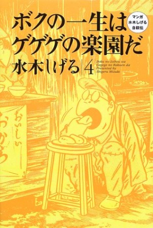 ボクの一生はゲゲゲの楽園だ4巻の表紙