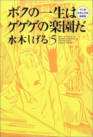 ボクの一生はゲゲゲの楽園だ5巻の表紙