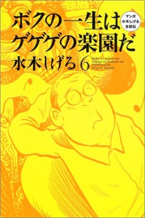 ボクの一生はゲゲゲの楽園だ6巻の表紙