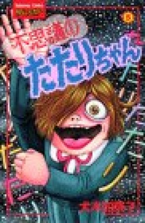 不思議のたたりちゃん5巻の表紙