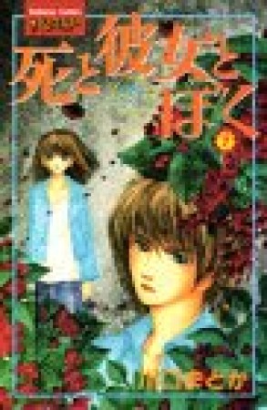 死と彼女とぼく7巻の表紙