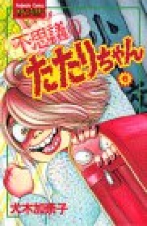 不思議のたたりちゃん6巻の表紙