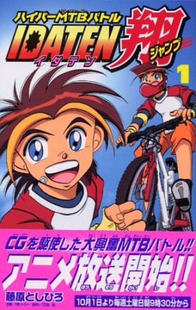 IDATEN翔1巻の表紙