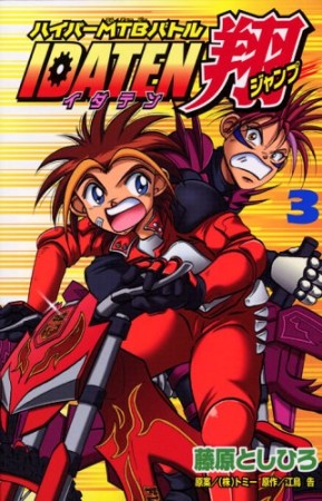 IDATEN翔3巻の表紙