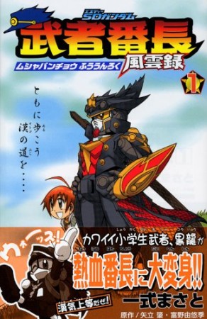 SDガンダム武者番長風雲録1巻の表紙