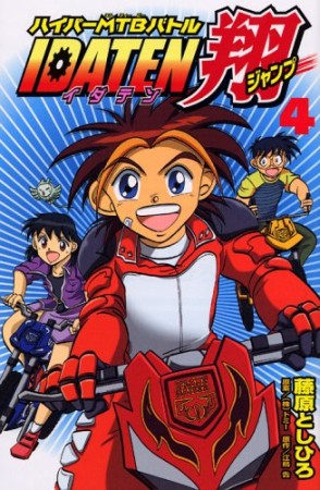 IDATEN翔4巻の表紙