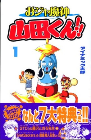 おジャ魔神山田くん!!1巻の表紙