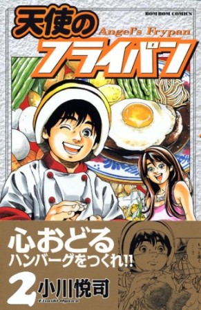 天使のフライパン2巻の表紙