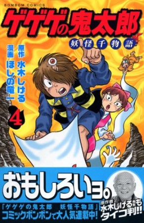 ゲゲゲの鬼太郎 妖怪千物語4巻の表紙