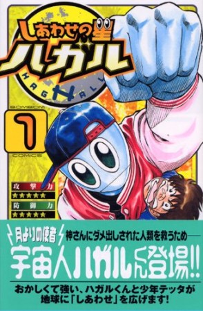 しあわせの星ハガル1巻の表紙