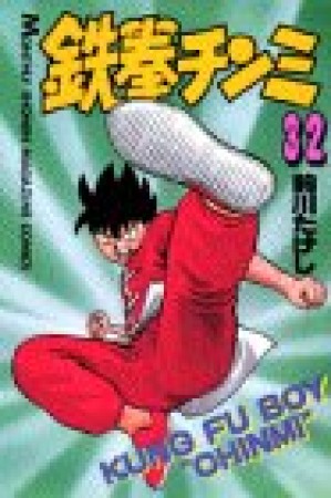 鉄拳チンミ32巻の表紙