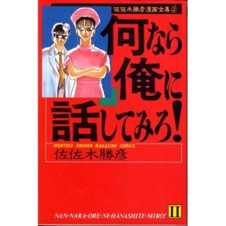 何なら俺に話してみろ!2巻の表紙