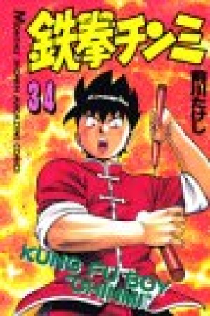 鉄拳チンミ34巻の表紙