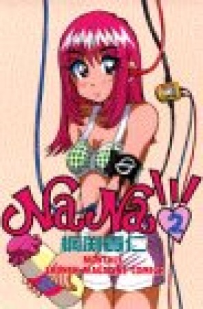 Na Na2巻の表紙