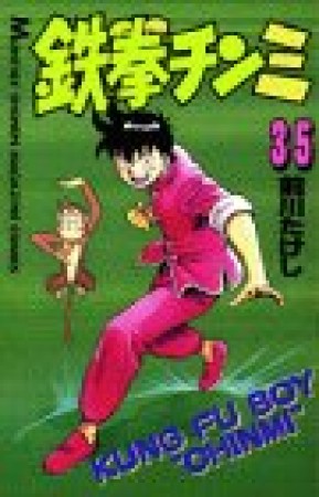 鉄拳チンミ35巻の表紙