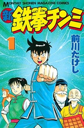 新鉄拳チンミ 1巻の表紙