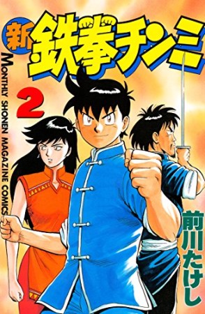 新鉄拳チンミ 2巻の表紙