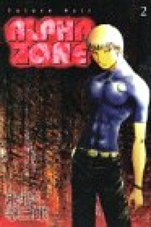 ALPHA ZONE2巻の表紙