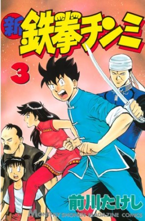 新鉄拳チンミ 3巻の表紙