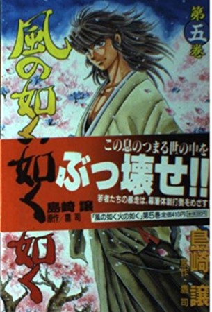 風の如く火の如く5巻の表紙