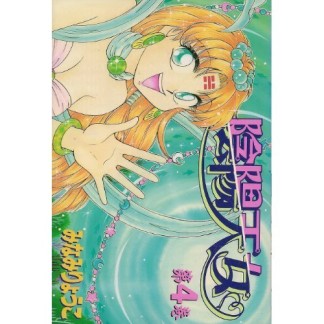 陰陽天女4巻の表紙