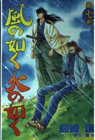 風の如く火の如く7巻の表紙